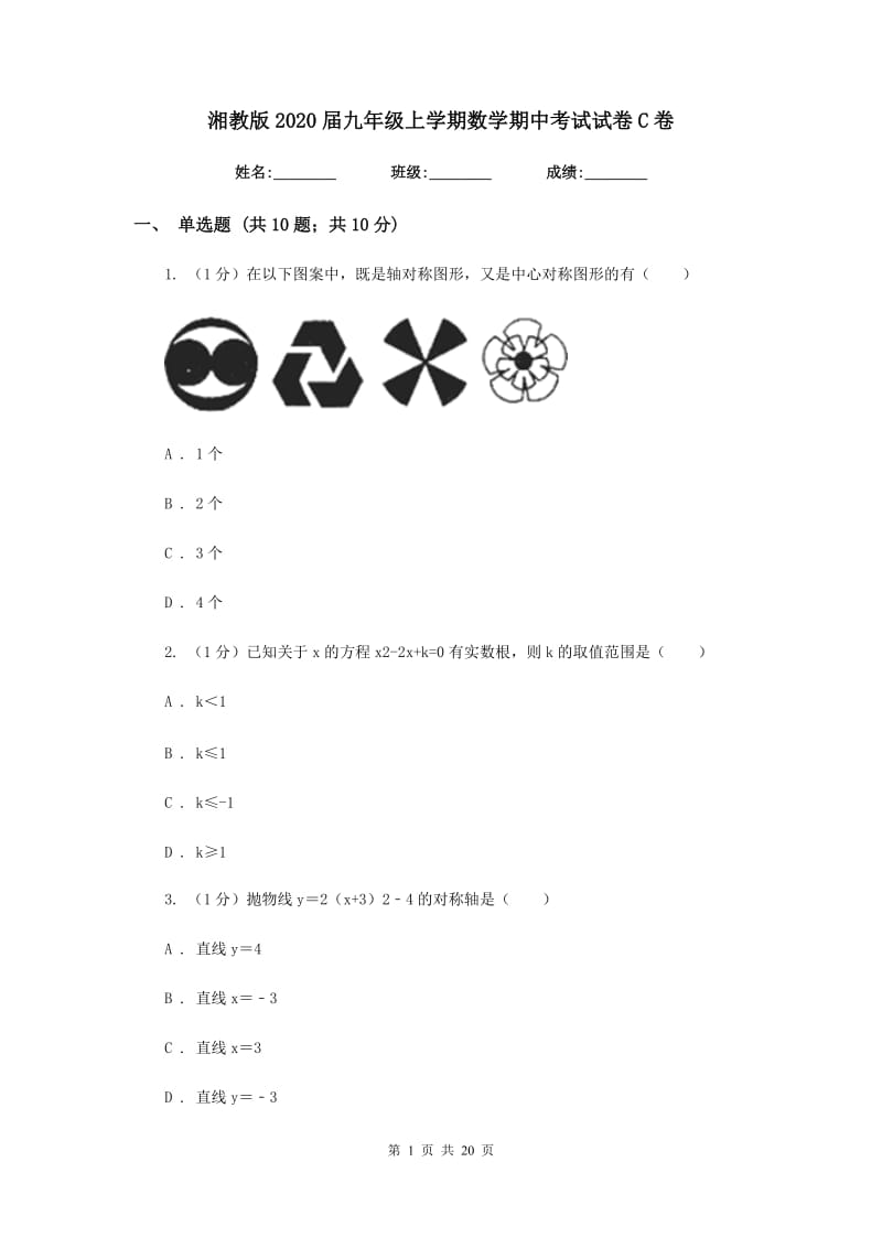 湘教版2020届九年级上学期数学期中考试试卷C卷_第1页