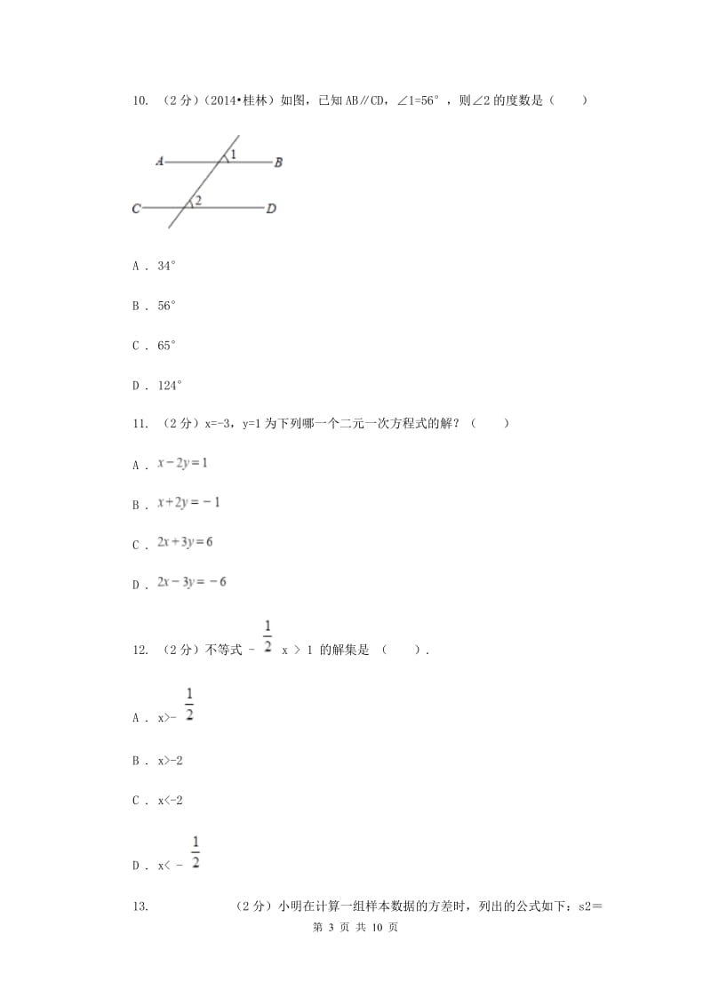 福建省七年级下学期数学期末考试试卷A卷_第3页