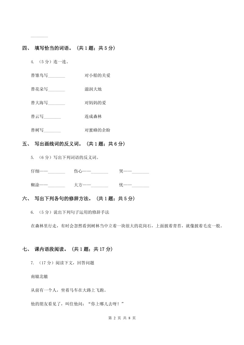 北师大版四年级下册《三月桃花水》同步练习C卷_第2页