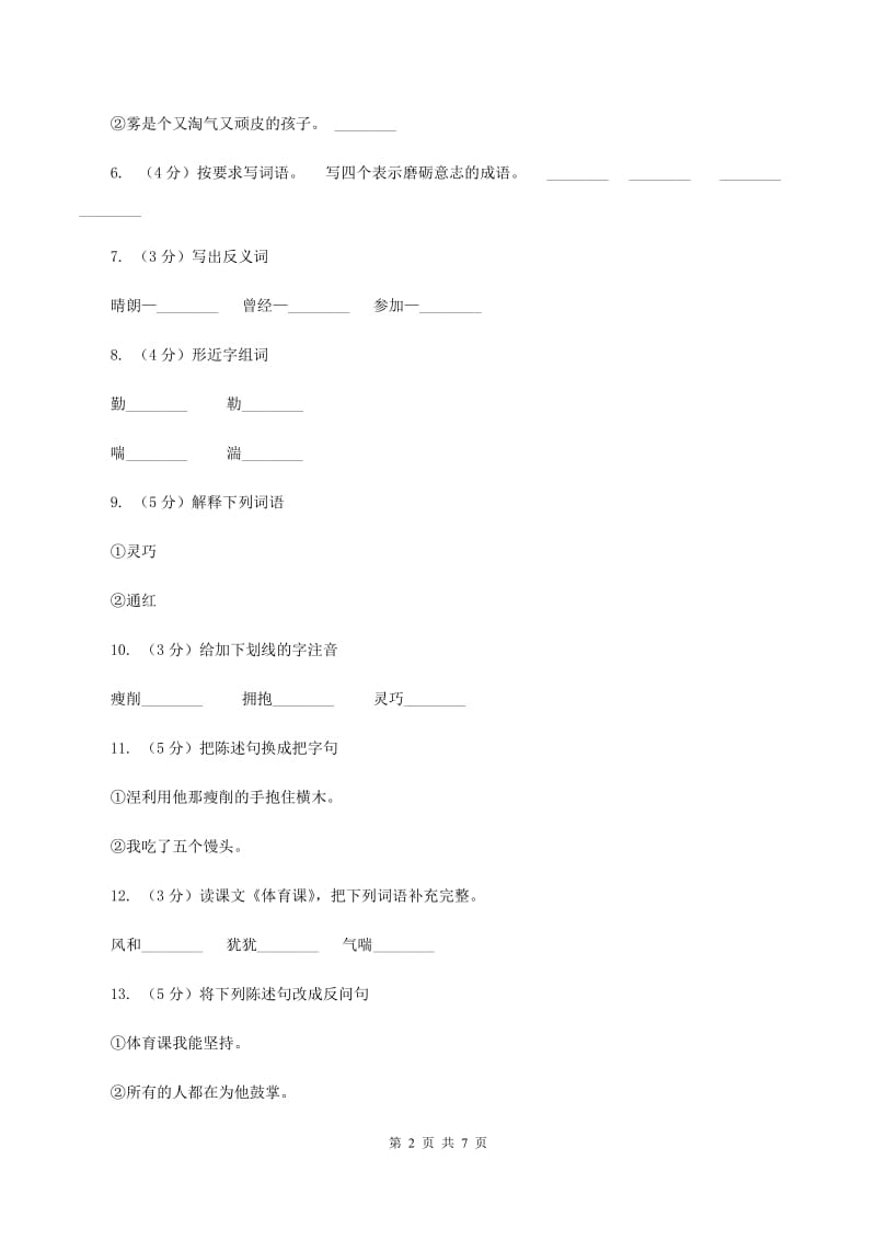 语文S版五年级下册第四单元第17课《体育课》同步练习(II )卷_第2页