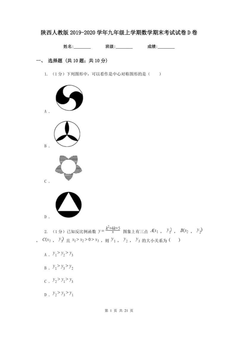 陕西人教版2019-2020学年九年级上学期数学期末考试试卷 D卷_第1页