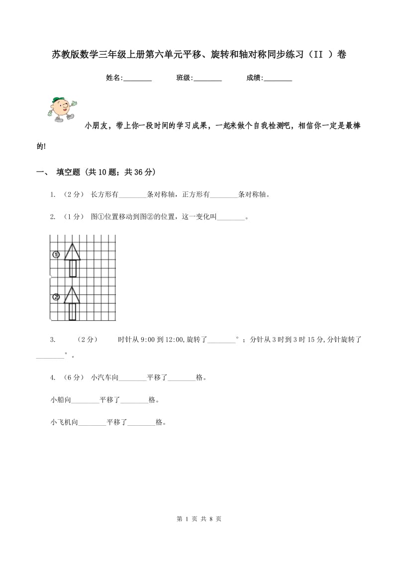 苏教版数学三年级上册第六单元平移、旋转和轴对称同步练习(II )卷_第1页