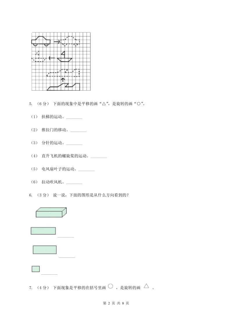 苏教版数学三年级上册第六单元平移、旋转和轴对称同步练习(II )卷_第2页