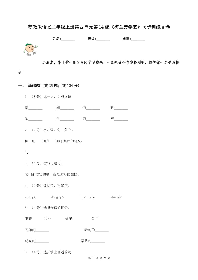 苏教版语文二年级上册第四单元第14课《梅兰芳学艺》同步训练A卷_第1页