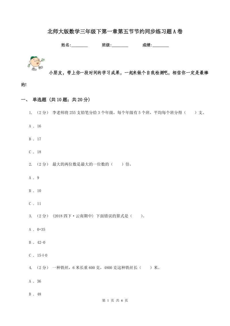 北师大版数学三年级下第一章第五节节约同步练习题A卷_第1页