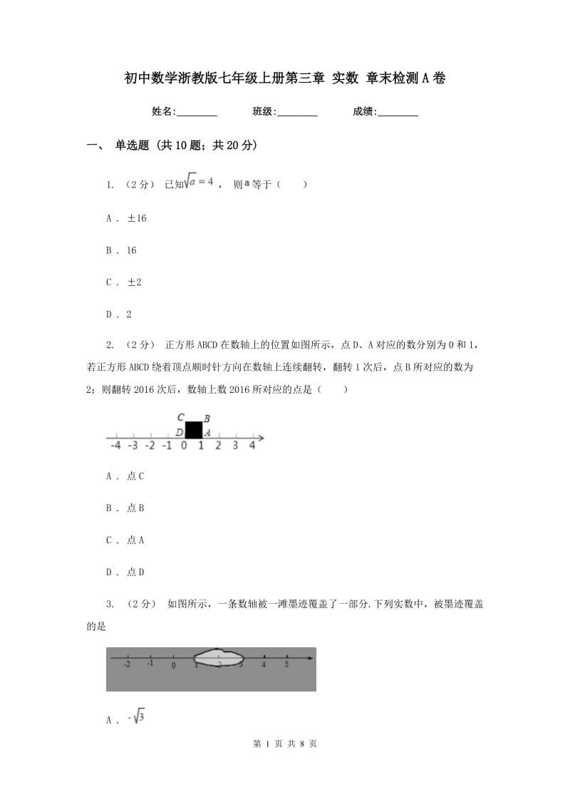 初中数学浙教版七年级上册第三章 实数 章末检测A卷_第1页