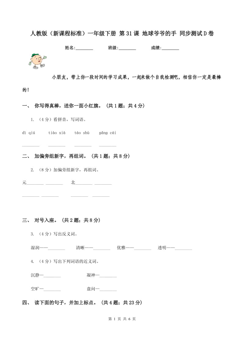 人教版(新课程标准)一年级下册 第31课 地球爷爷的手 同步测试D卷_第1页