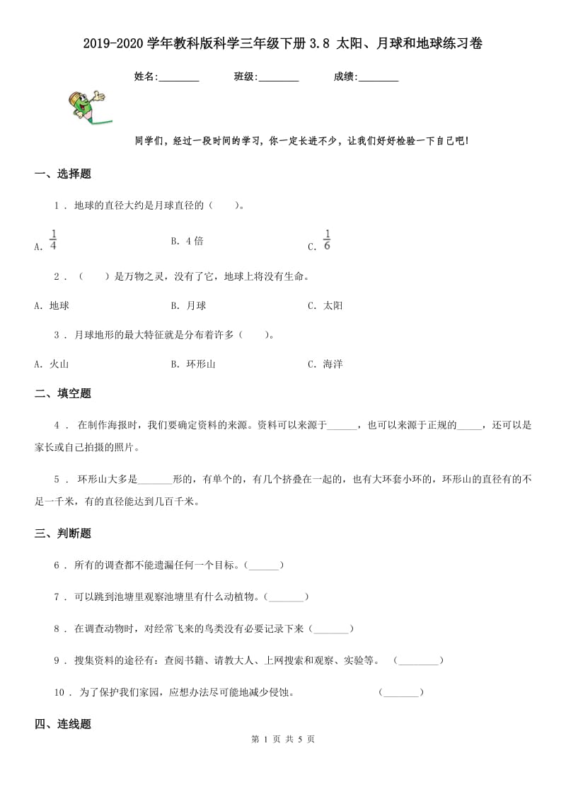 2019-2020学年教科版科学三年级下册3.8 太阳、月球和地球练习卷精编_第1页