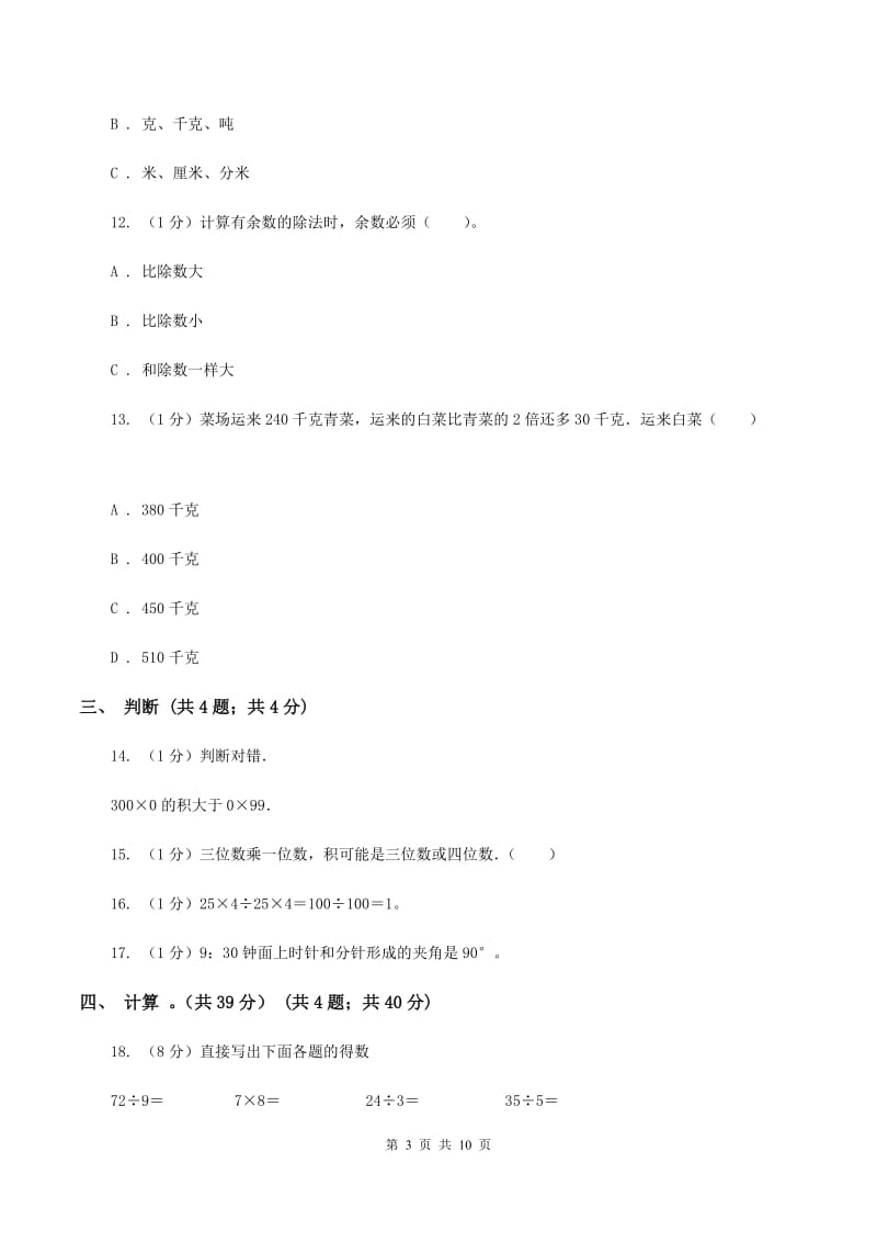 部编版2019-2020学年三年级上学期数学期末试卷A卷_第3页