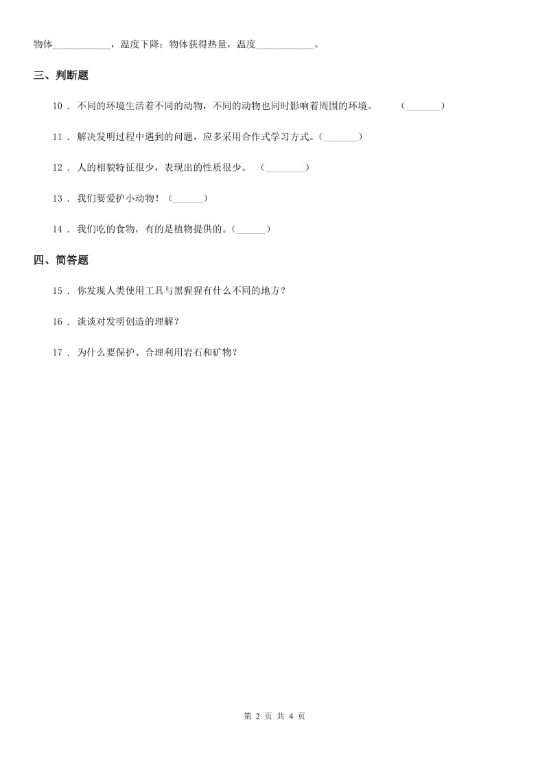 2019-2020学年大象版六年级下册期末模拟测试科学试卷_第2页