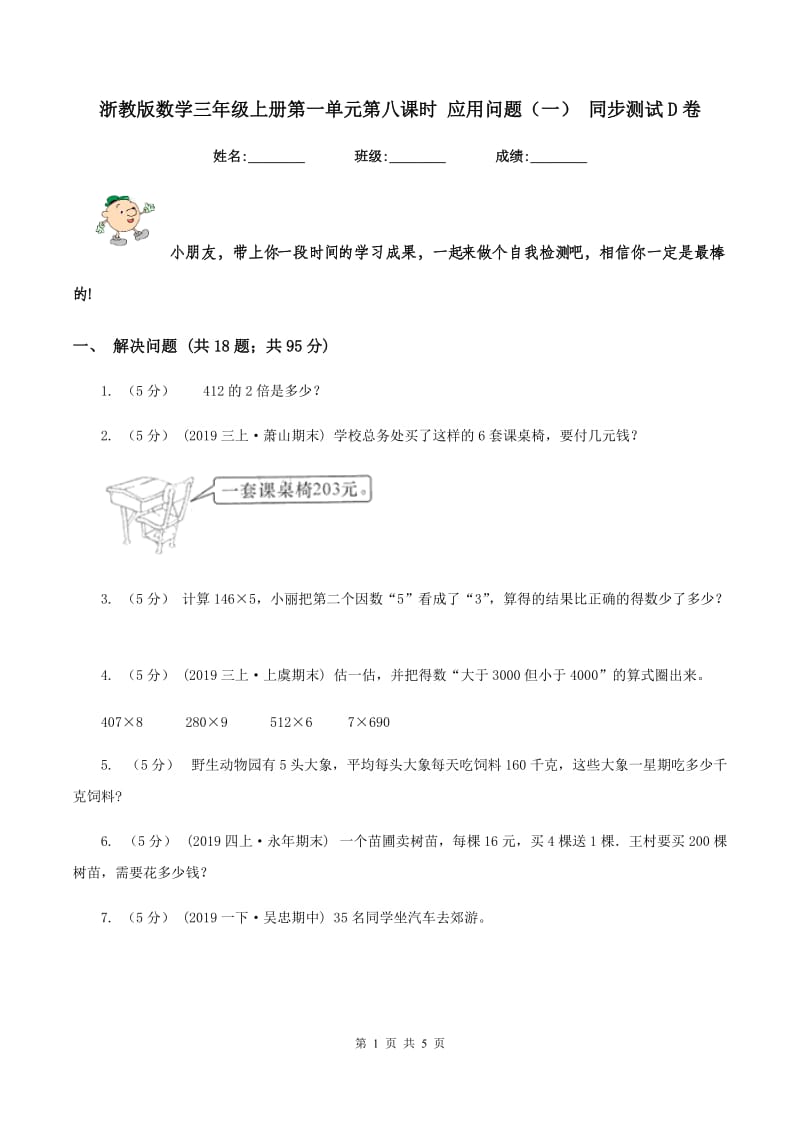 浙教版数学三年级上册第一单元第八课时 应用问题(一) 同步测试D卷_第1页