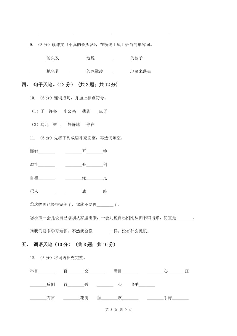 语文版2019-2020学年二年级下学期语文期中考试试卷B卷_第3页