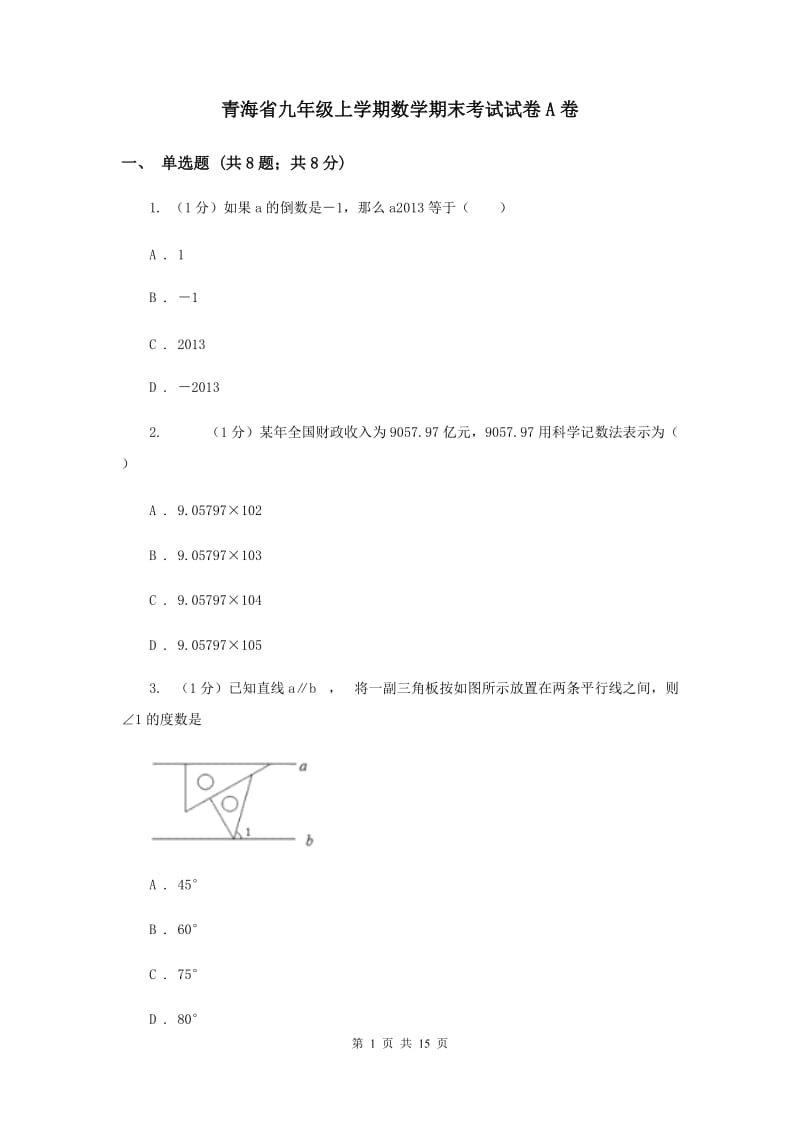 青海省九年级上学期数学期末考试试卷A卷_第1页