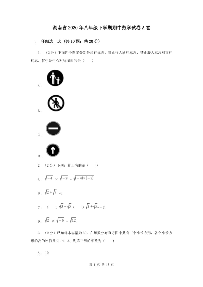 湖南省2020年八年级下学期期中数学试卷A卷_第1页