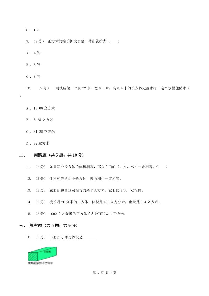 北师大版数学五年级下册第四单元第四小节体积、容积进率及单位换算同步练习(II )卷_第3页