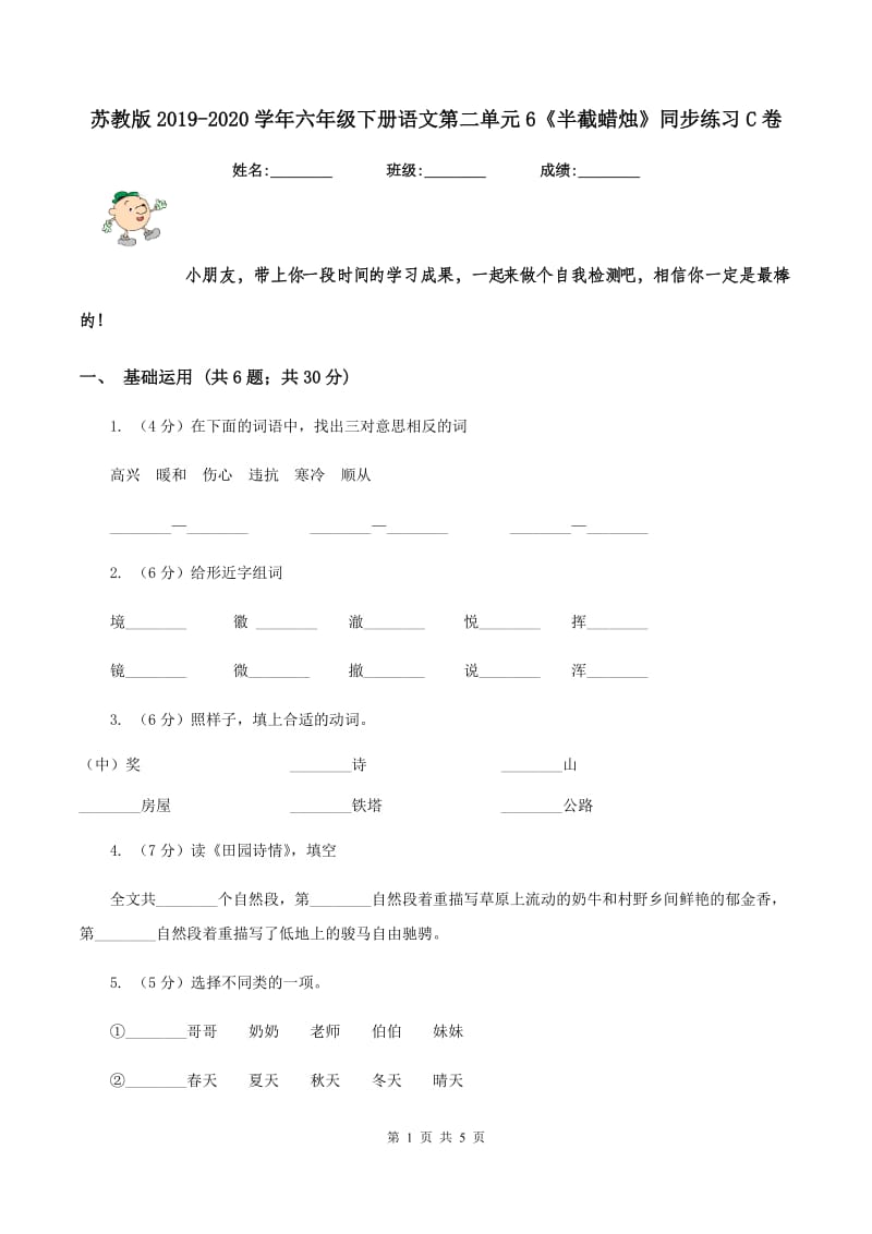 苏教版2019-2020学年六年级下册语文第二单元6《半截蜡烛》同步练习C卷_第1页