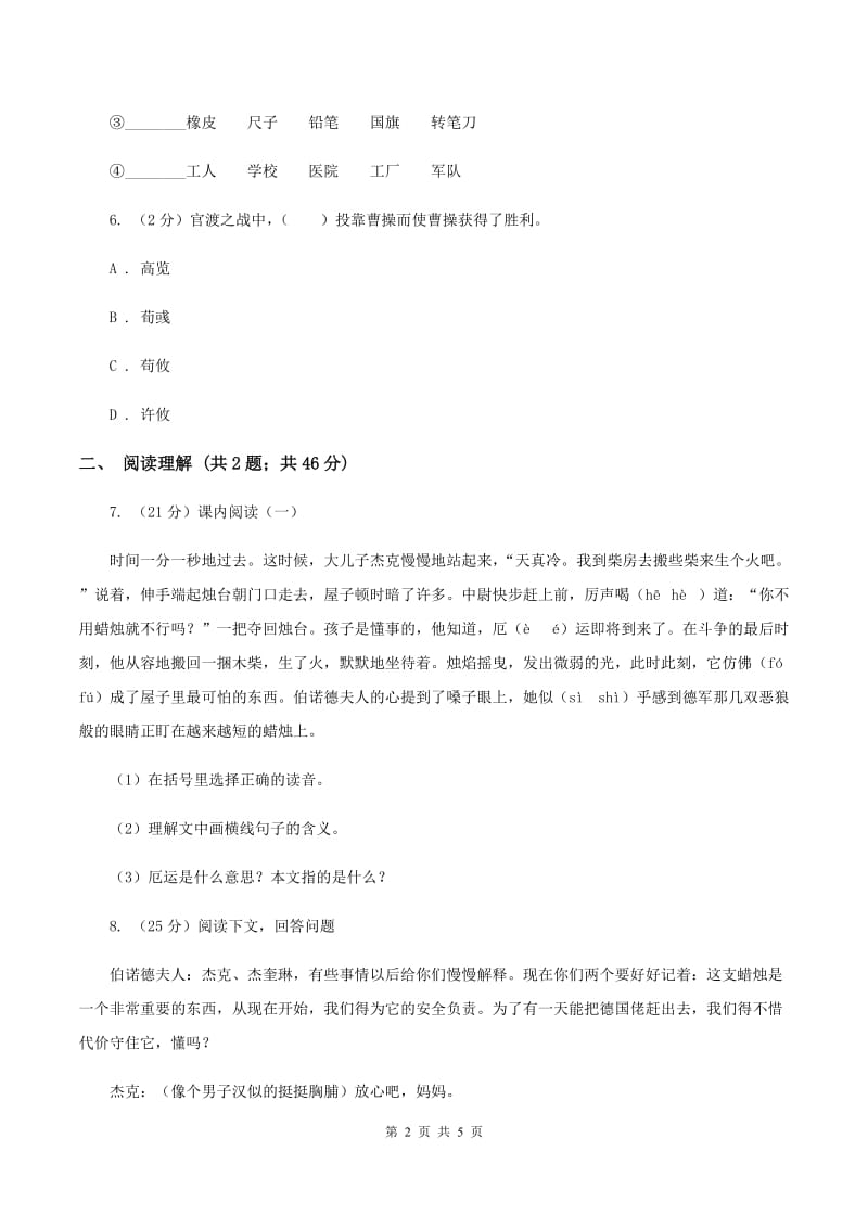 苏教版2019-2020学年六年级下册语文第二单元6《半截蜡烛》同步练习C卷_第2页