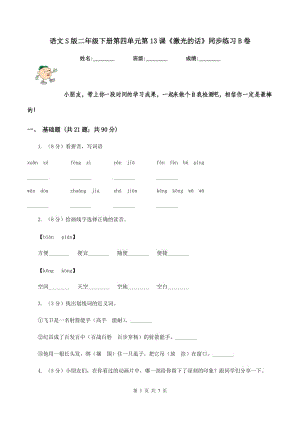 語文S版二年級下冊第四單元第13課《激光的話》同步練習(xí)B卷