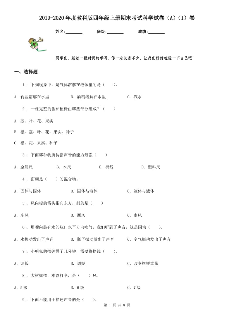 2019-2020年度教科版四年级上册期末考试科学试卷（A）（I）卷_第1页