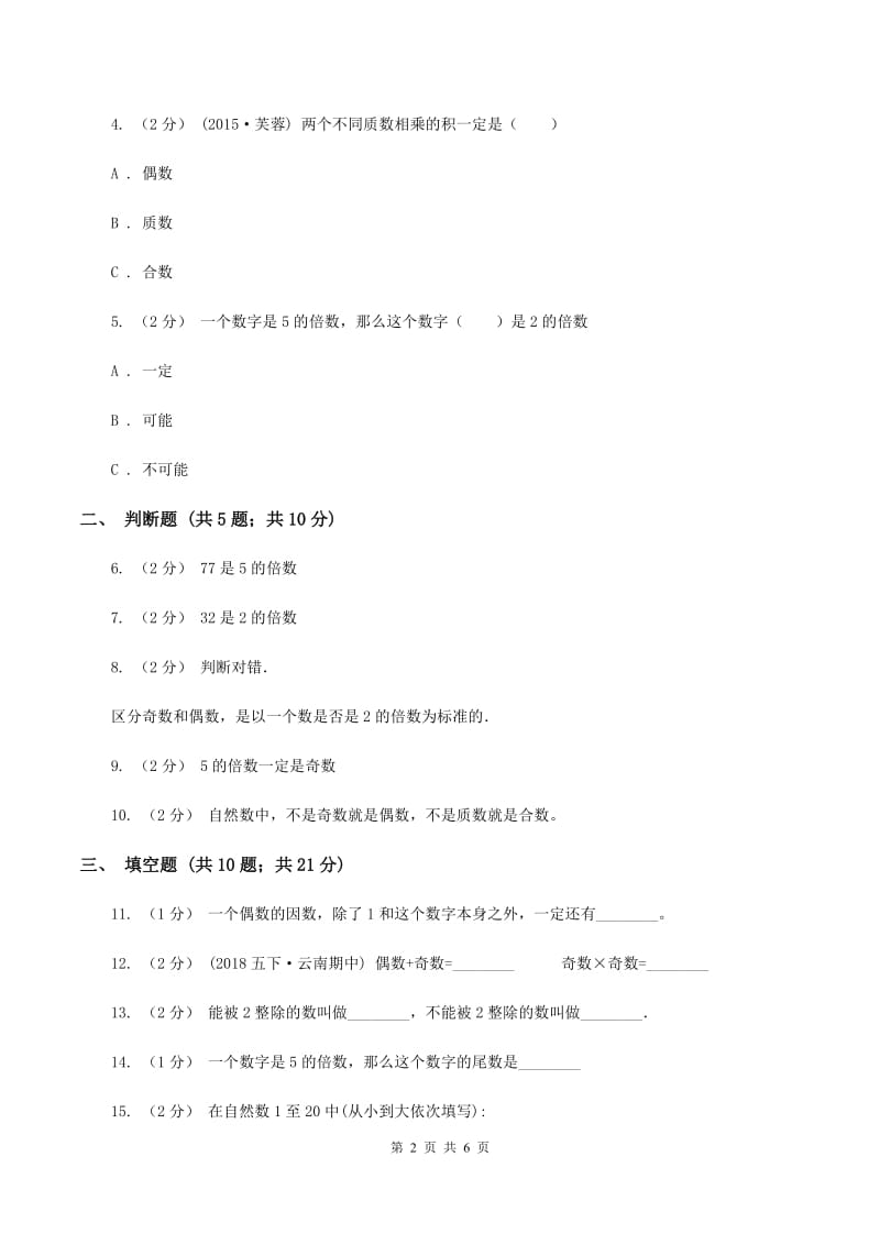 北师大版数学五年级上册第三单元2、5的倍数的特征同步练习(II )卷_第2页