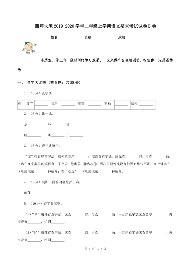 西师大版2019-2020学年二年级上学期语文期末考试试卷B卷_第1页