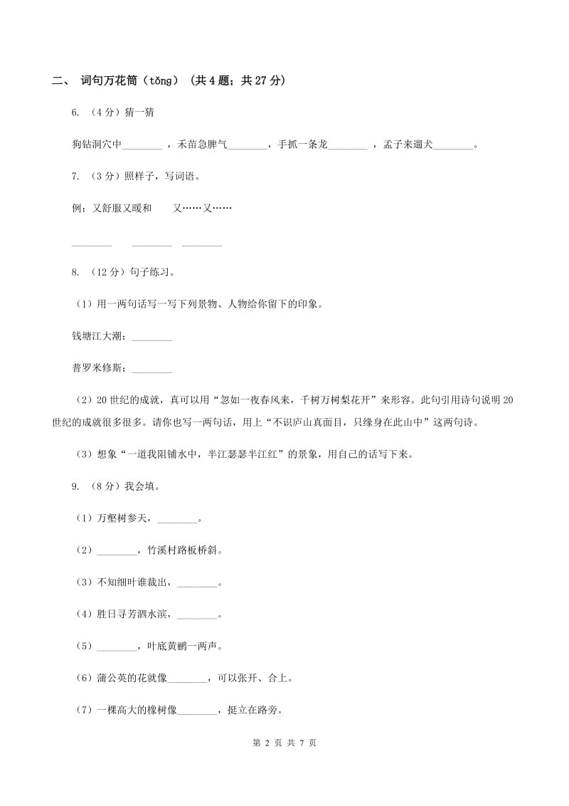 西师大版2019-2020学年二年级上学期语文期末考试试卷B卷_第2页