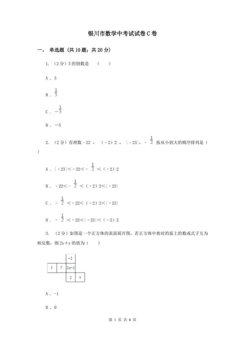 银川市数学中考试试卷C卷_第1页