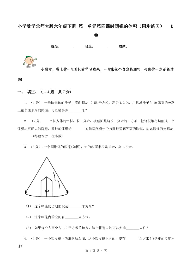 小学数学北师大版六年级下册 第一单元第四课时圆锥的体积(同步练习) D卷_第1页