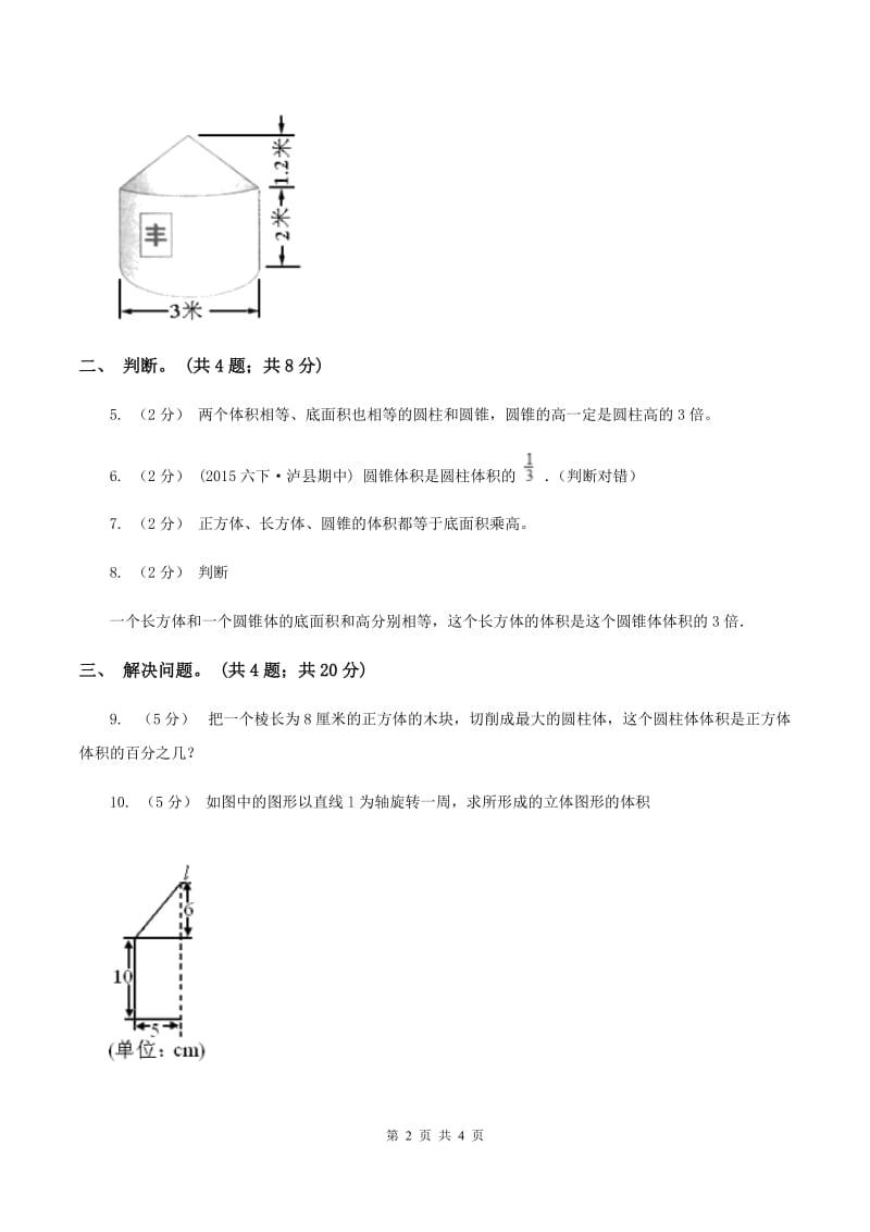 小学数学北师大版六年级下册 第一单元第四课时圆锥的体积(同步练习) D卷_第2页