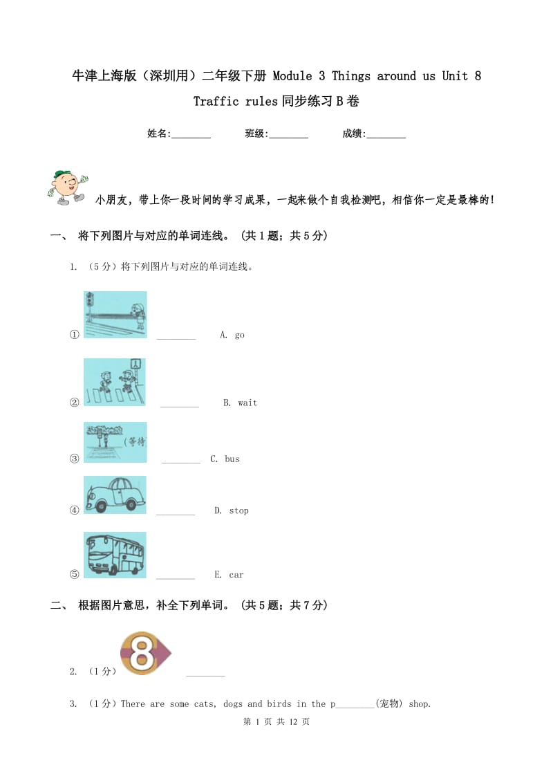 牛津上海版（深圳用）二年级下册 Module 3 Things around us Unit 8 Traffic rules同步练习B卷_第1页