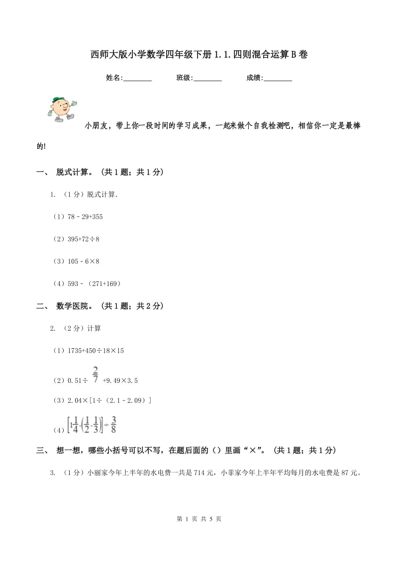 西师大版小学数学四年级下册1.1.四则混合运算B卷_第1页