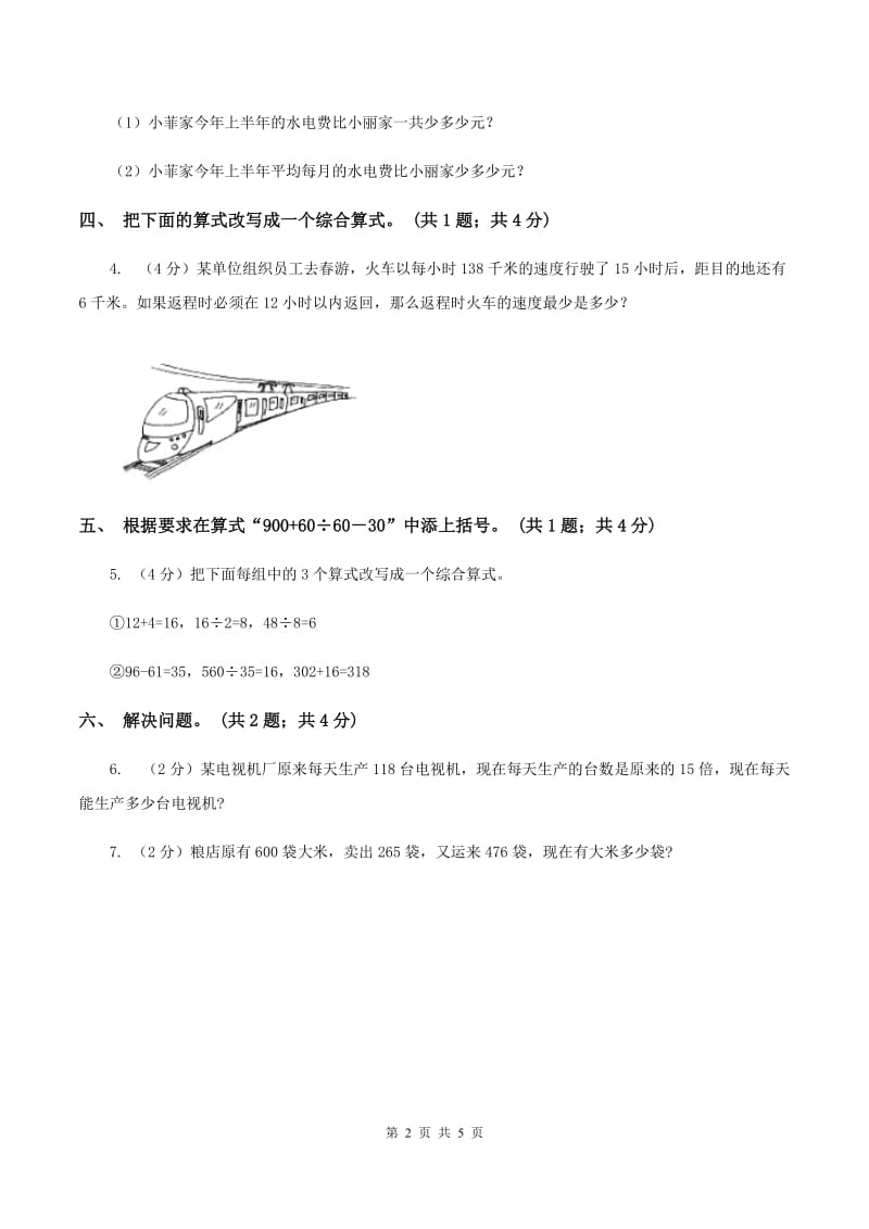 西师大版小学数学四年级下册1.1.四则混合运算B卷_第2页