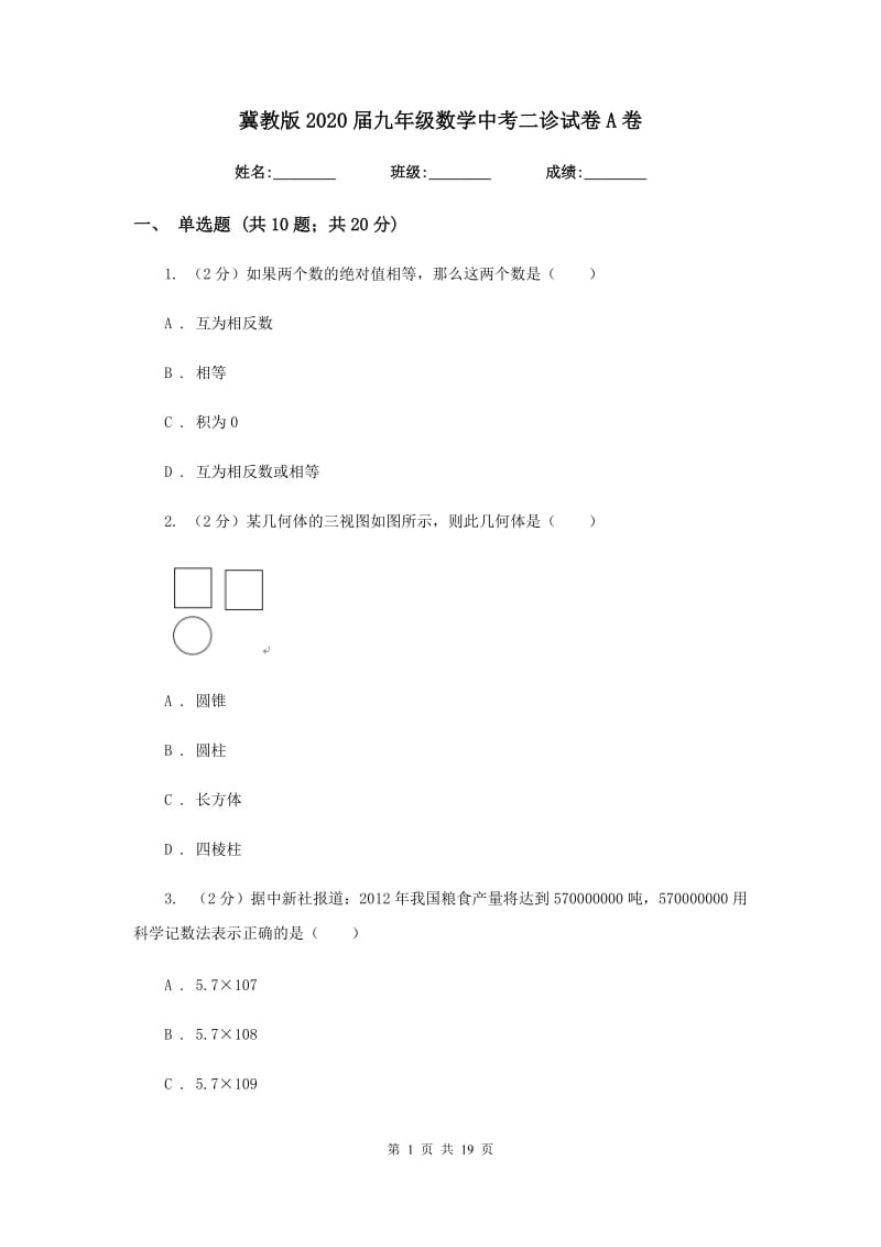 冀教版2020届九年级数学中考二诊试卷A卷_第1页