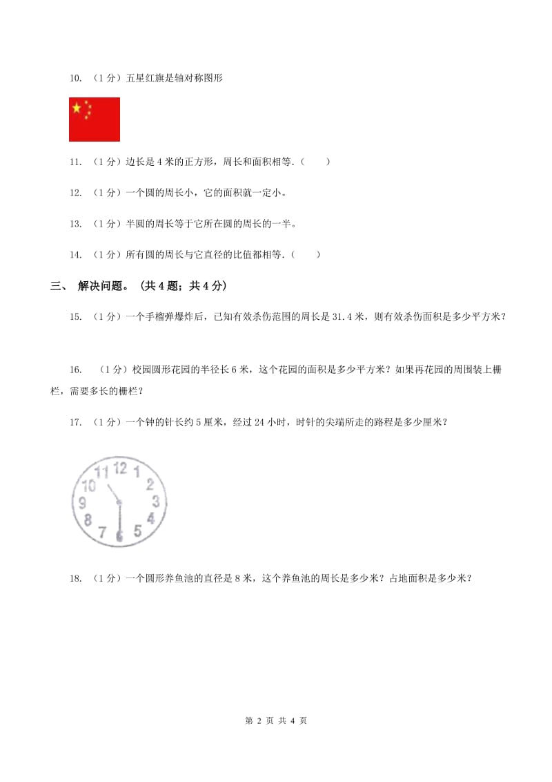 冀教版数学六年级上册 4.1.1圆的周长 同步练习(II )卷_第2页