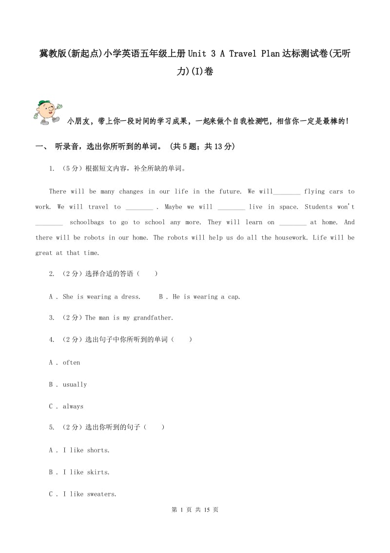 冀教版(新起点)小学英语五年级上册Unit 3 A Travel Plan达标测试卷(无听力)(I)卷_第1页