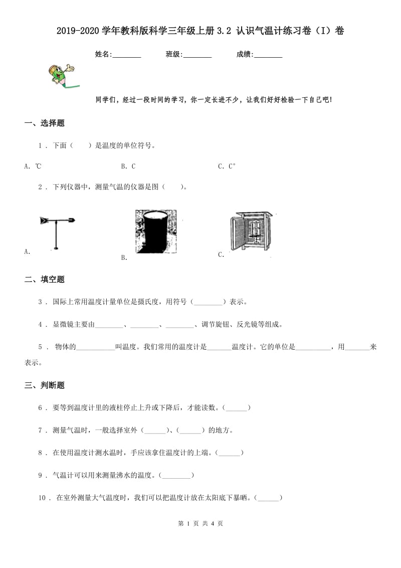 2019-2020学年教科版 科学三年级上册3.2 认识气温计练习卷（I）卷_第1页