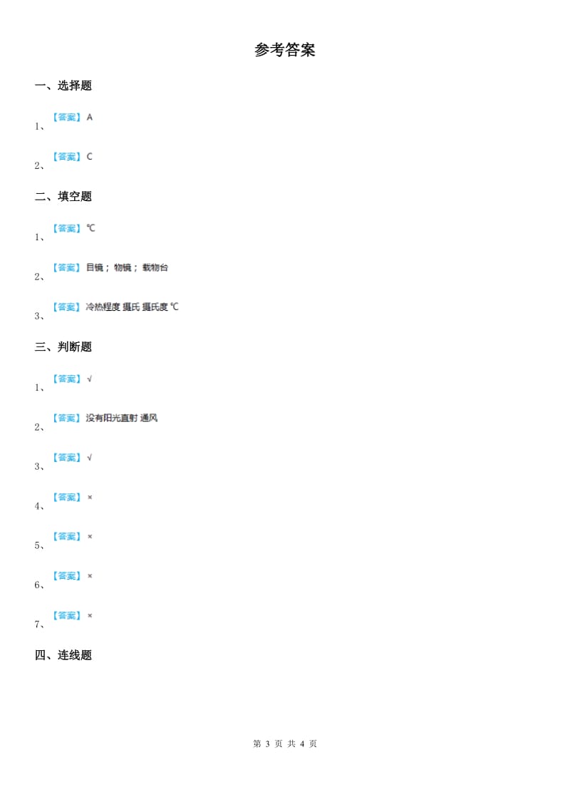 2019-2020学年教科版 科学三年级上册3.2 认识气温计练习卷（I）卷_第3页