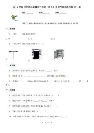 2019-2020學(xué)年教科版 科學(xué)三年級(jí)上冊(cè)3.2 認(rèn)識(shí)氣溫計(jì)練習(xí)卷（I）卷