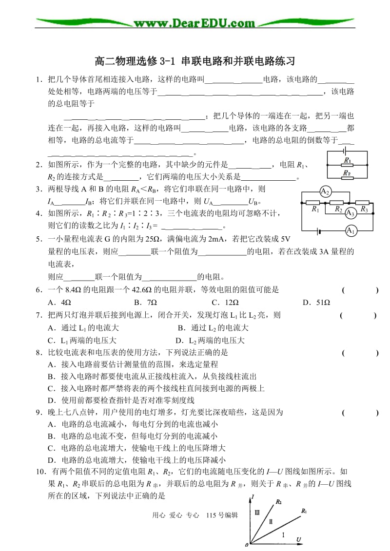 高二物理选修3-1-串联电路和并联电路练习_第1页