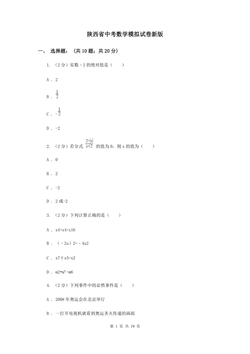 陕西省中考数学模拟试卷新版_第1页