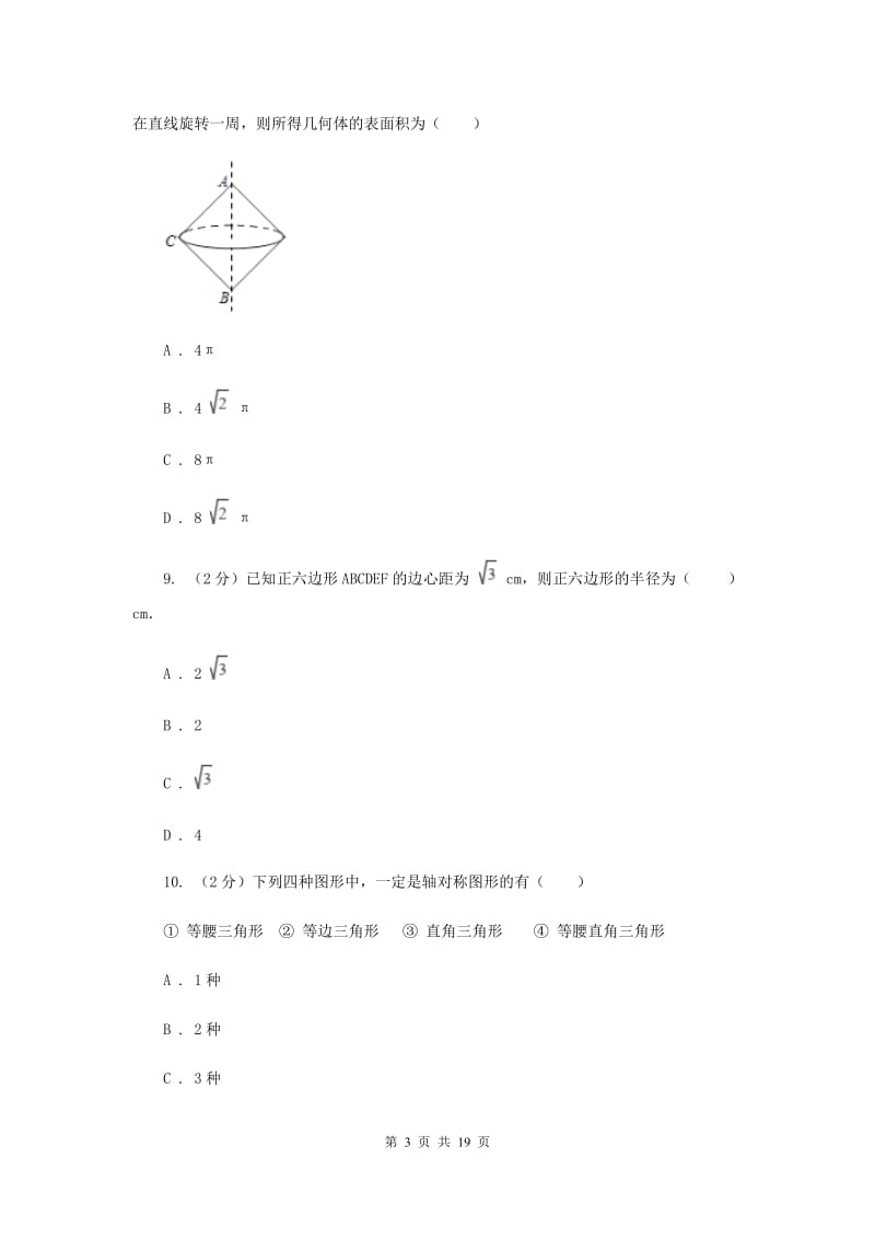 陕西省中考数学模拟试卷新版_第3页