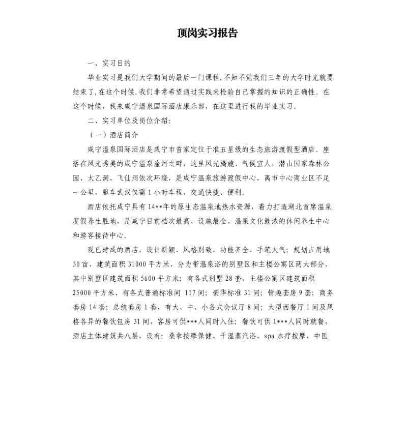 顶岗实习报告.docx_第1页