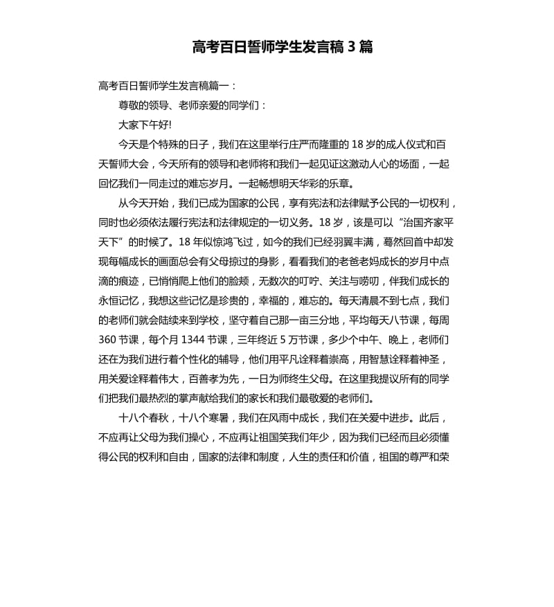 高考百日誓师学生发言稿3篇.docx_第1页