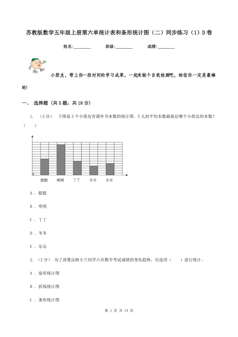 苏教版数学五年级上册第六单统计表和条形统计图(二)同步练习(1)D卷_第1页