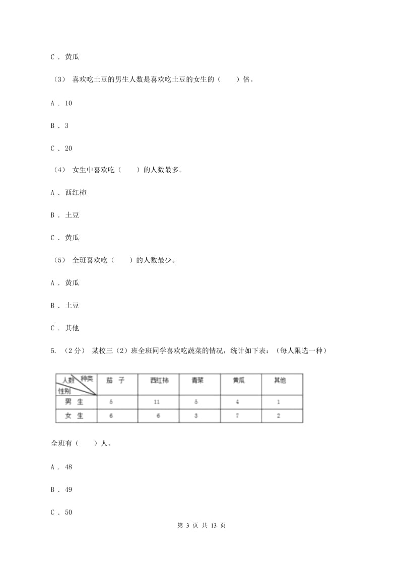 苏教版数学五年级上册第六单统计表和条形统计图(二)同步练习(1)D卷_第3页