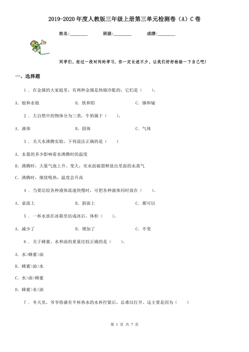 2019-2020年度人教版三年级科学上册第三单元检测卷（A）C卷_第1页