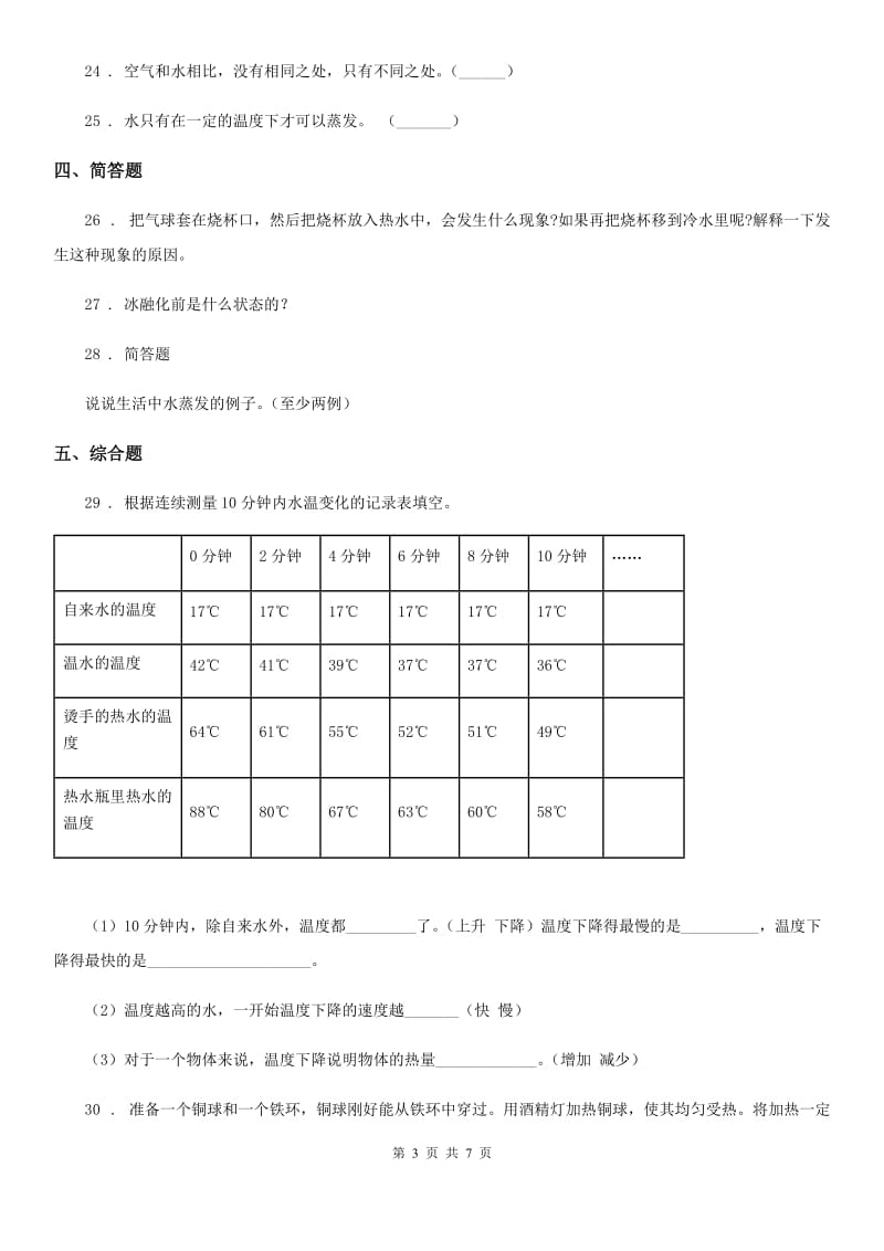 2019-2020年度人教版三年级科学上册第三单元检测卷（A）C卷_第3页