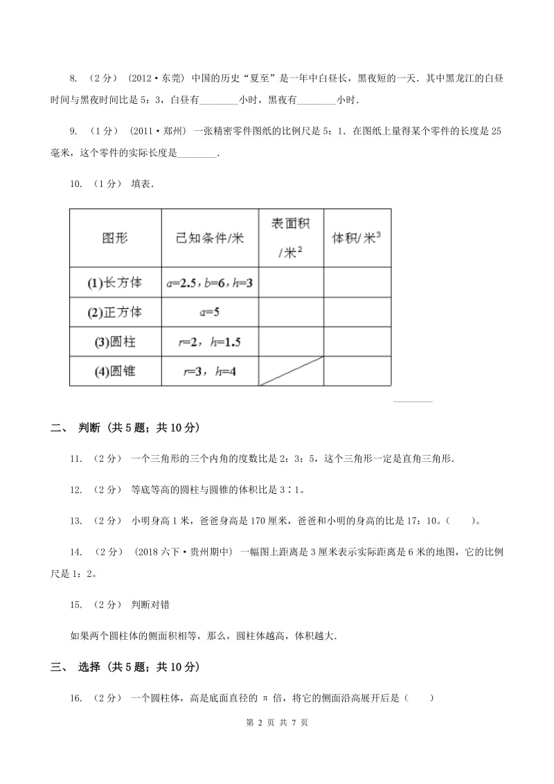 青岛版20192020学年六年级下学期数学期中考试试卷C卷_第2页