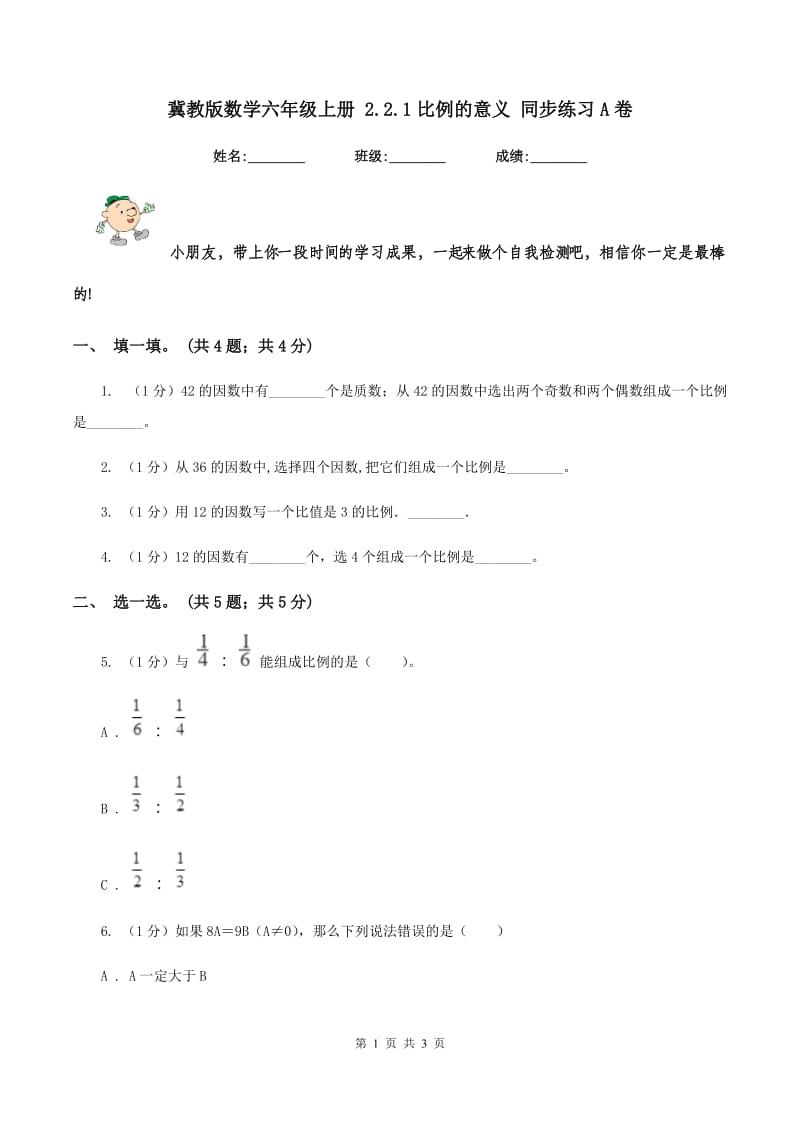 冀教版数学六年级上册 2.2.1比例的意义 同步练习A卷_第1页