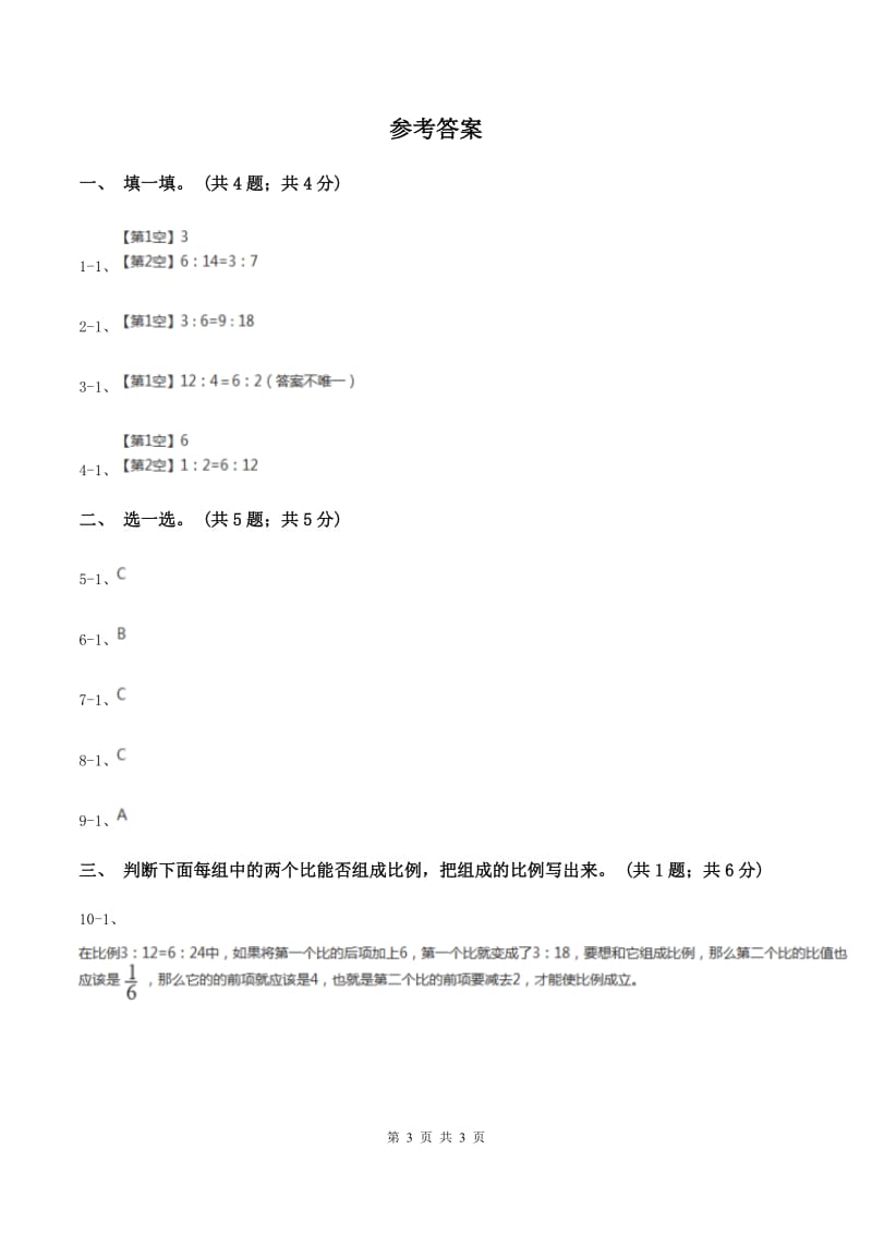 冀教版数学六年级上册 2.2.1比例的意义 同步练习A卷_第3页